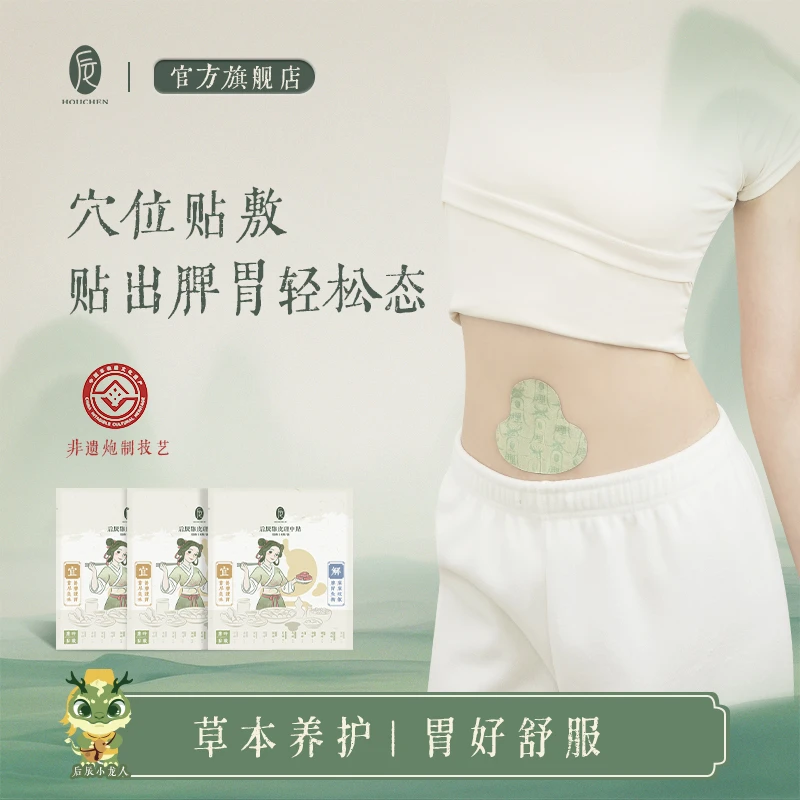 【九儿专属】后辰脾胃贴陈皮理中贴积食胀气贴消消贴穴位贴肩颈