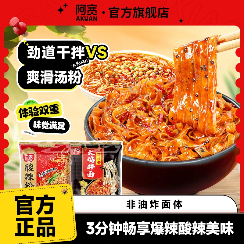 【商城】阿宽火鸡拌面酸辣粉丝方便泡面宿舍夜宵解馋晚上充饥速食品
