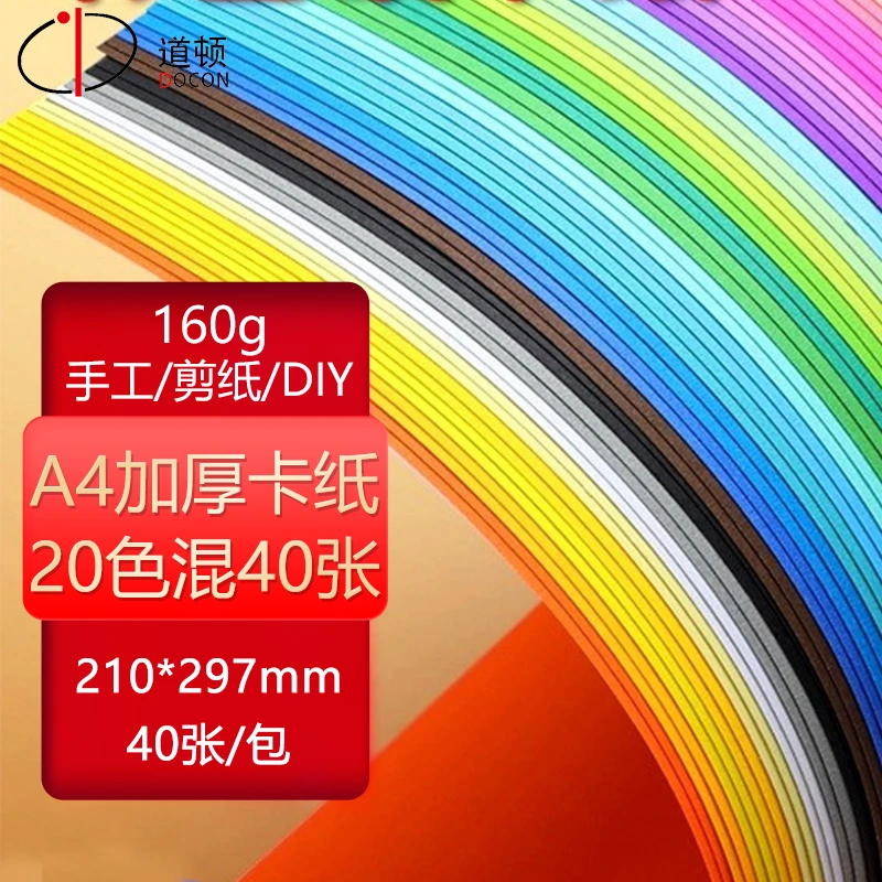 DOCON/道顿多色混剪纸手工DIY折纸美术绘画涂鸦儿童学生硬卡纸