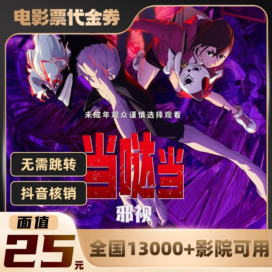 25元【当哒当：邪视】一张也可用电影票通兑代金券超额需补差价