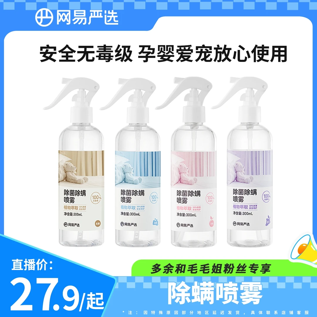 网易严选 | 除螨喷雾300ml家用植萃抑菌淡香便携喷壶无刺激灭螨