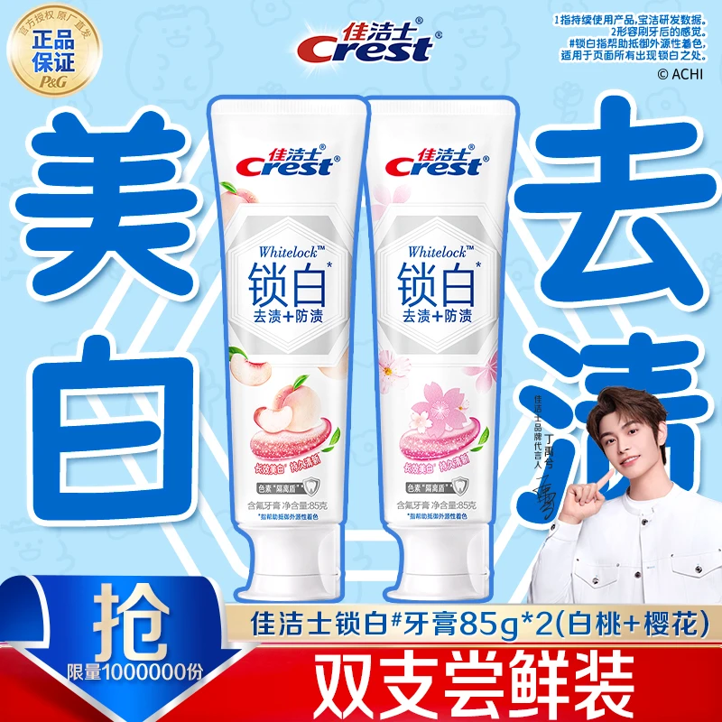 【低价爆品】佳洁士锁白牙膏美白去黄去口臭含氟热销榜评测真实推荐