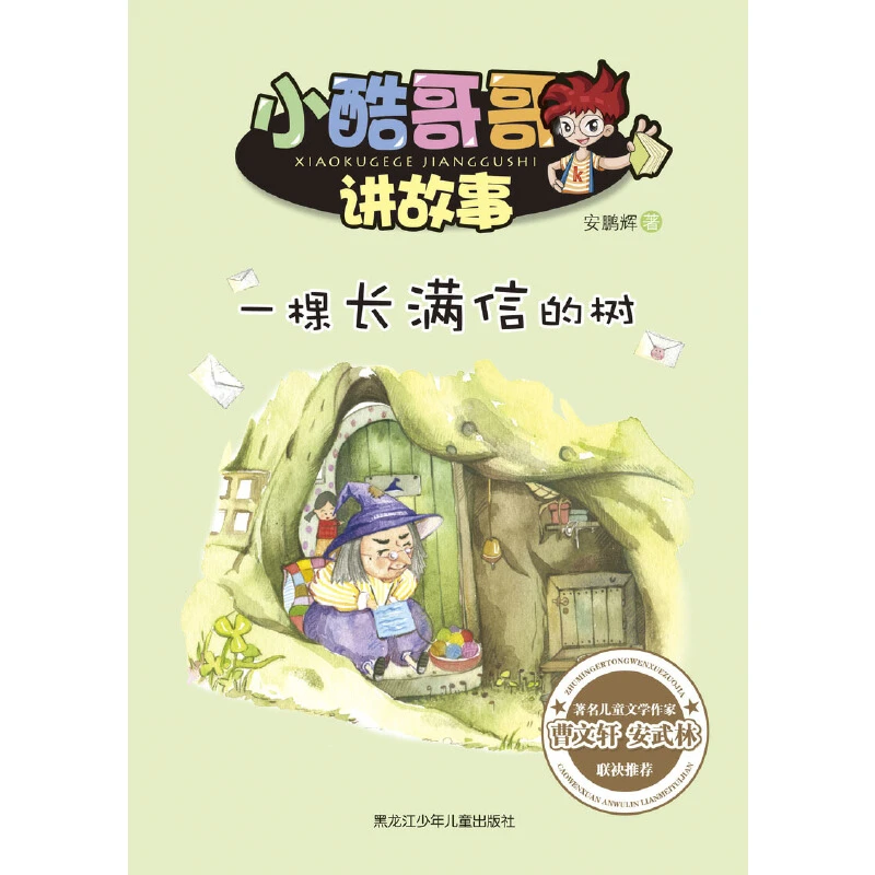 【6-12岁】一棵长满信的树 1册 小酷哥哥