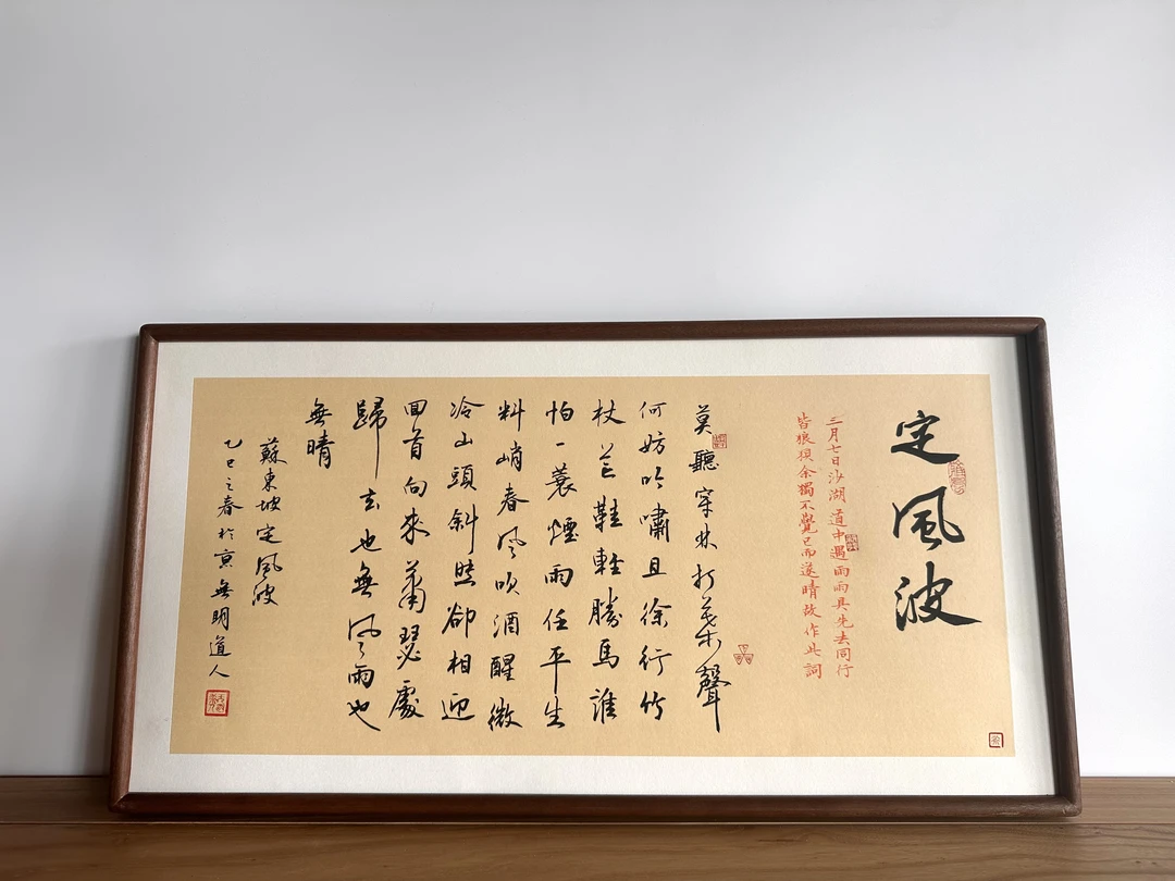 《定风波》仿古宣纸65cm*33cm乌木榫卯结构实木框