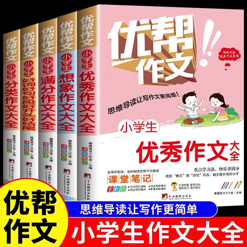 【特价悦读盛夏】优帮作文系列小学生写作技巧专项强化训练高分范文