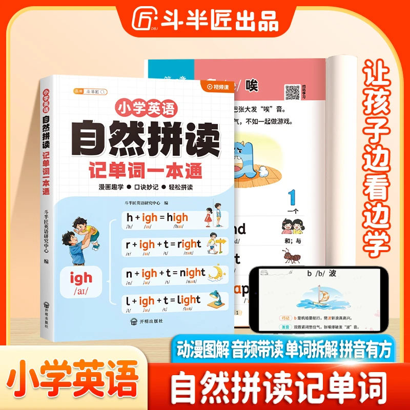 斗半匠小学英语自然拼读记单词一本通视频讲解动漫图解边看边学N