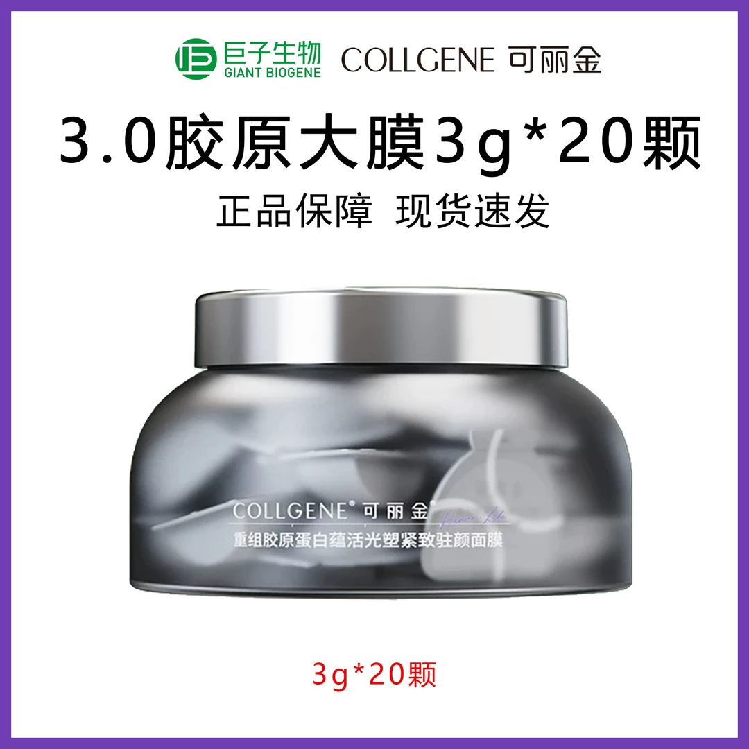 可丽金3.0胶原大魔王3g*20颗碗装免洗睡眠面膜