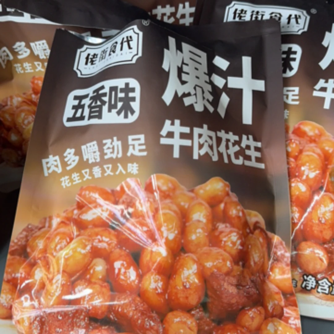 爆汁牛肉花生花生同城送