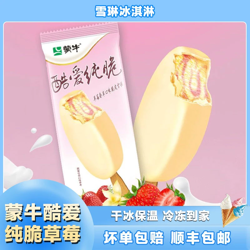 【蒙牛酷爱纯脆】草莓香草口味脆皮雪糕经典口味冰冰凉凉顺丰包邮