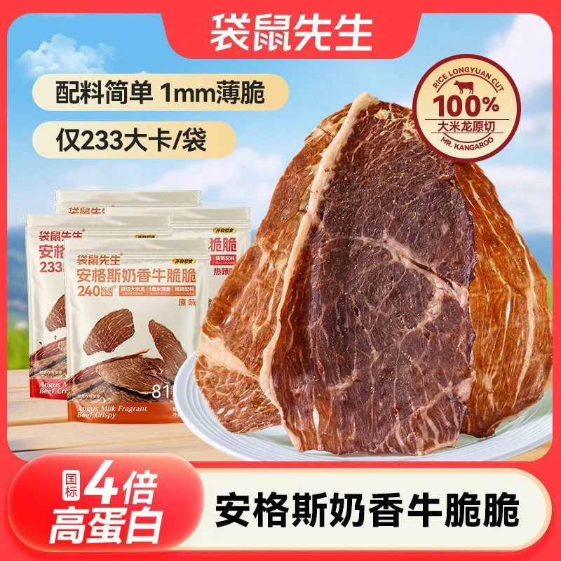 袋鼠先生牛脆脆50g安格斯牛排脆25g牛肉脆片高蛋白超薄香健身零食