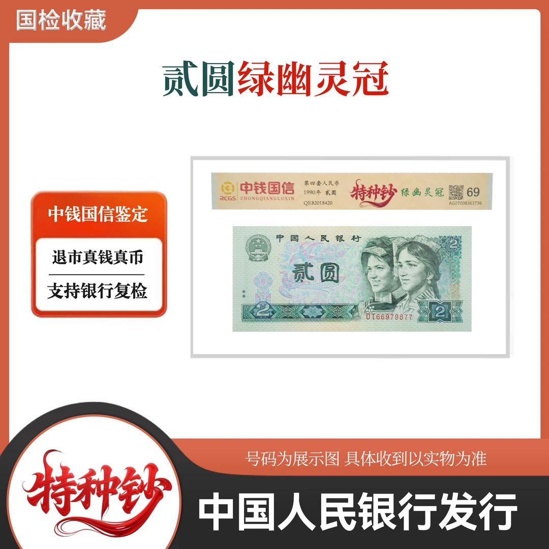 第四套人民币贰圆  绿幽灵冠 【特种钞】