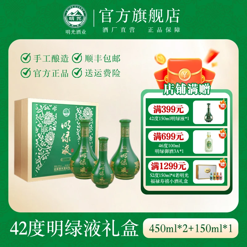 明绿液【酒水节】42度明绿液礼盒42度450ml*2+150ml