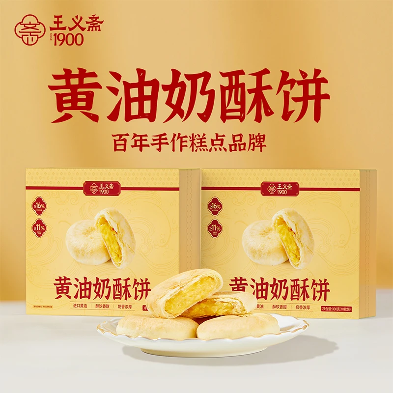 一口酥脆！王义斋黄油奶酥饼奶香浓郁软香酥休闲中式小吃糕点茶心