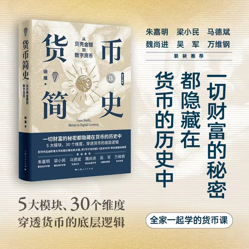 （微瑕）货币简史从贝壳金银到数字货币