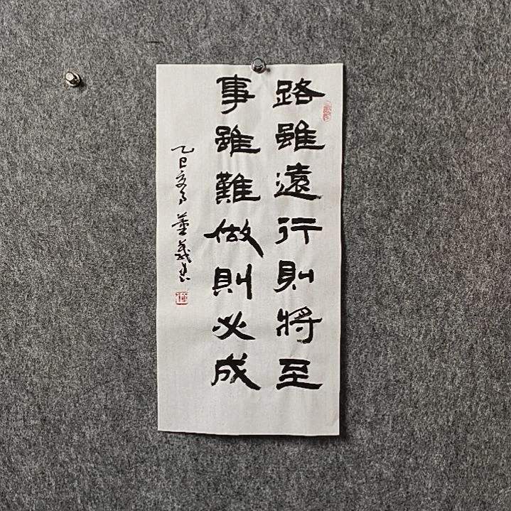 书法董老师二平路虽难