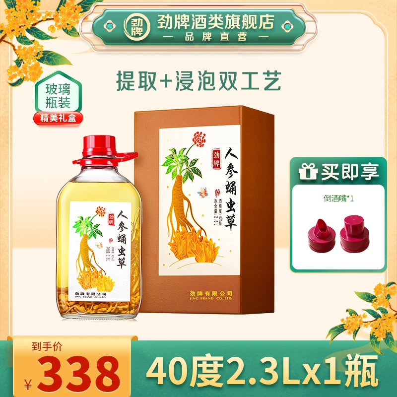 劲牌【旗舰店】40度2.3L人参蛹虫草酒 玻璃瓶 礼盒装 真材实料