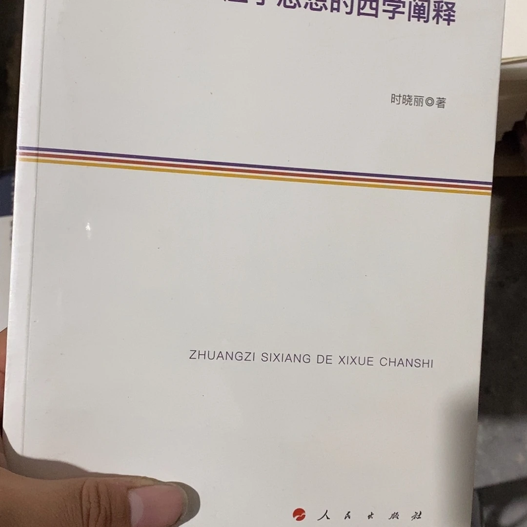 庄子诗学的西方阐释