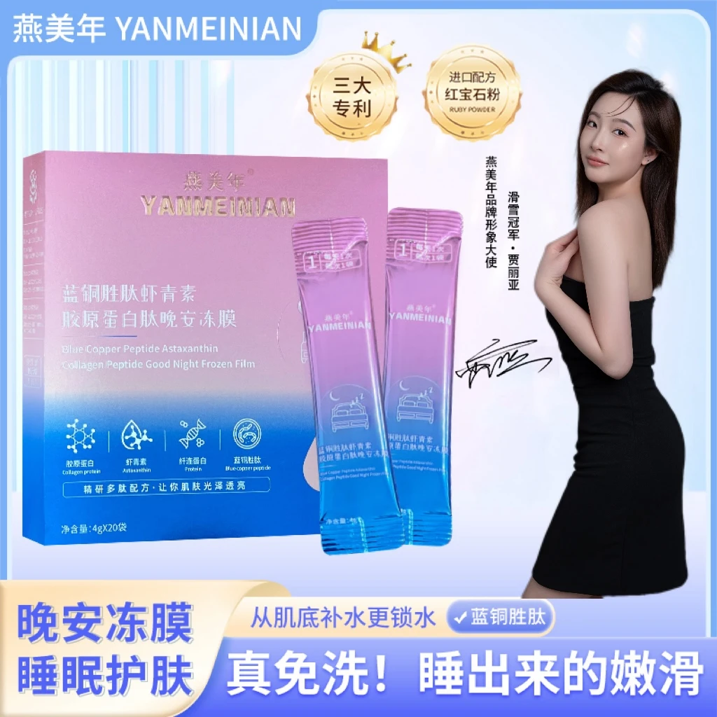 YANMEINIAN 燕美年蓝铜胜肽虾青素胶原蛋白肽免洗嫩滑晚安冻膜Z