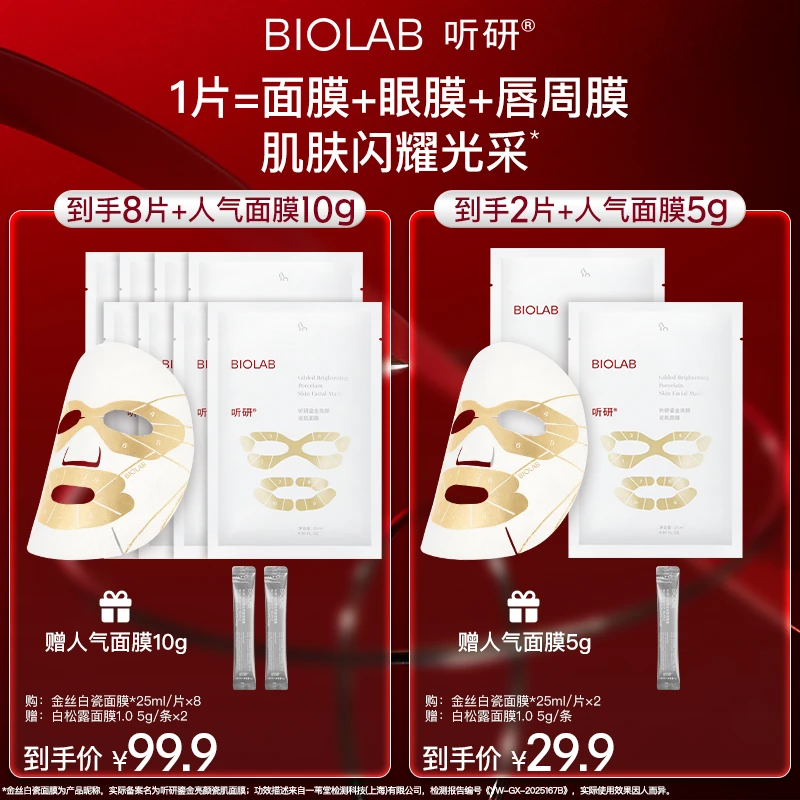 【新品来袭】听研金丝白瓷面膜滋养修护保湿舒缓 贴片面膜dsp