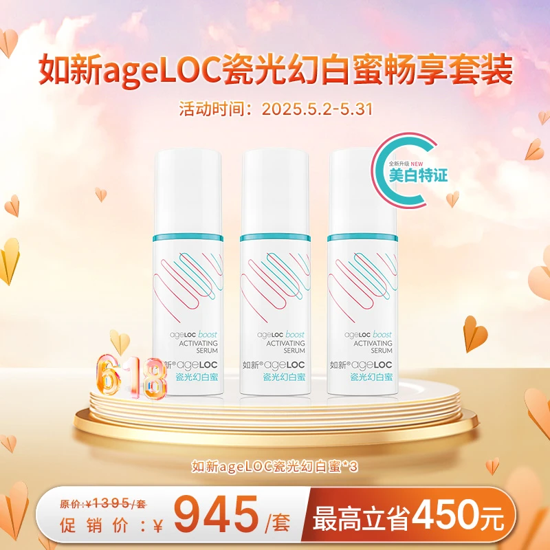 【5月促销】NU SKIN/如新瓷光幻白蜜畅享套装