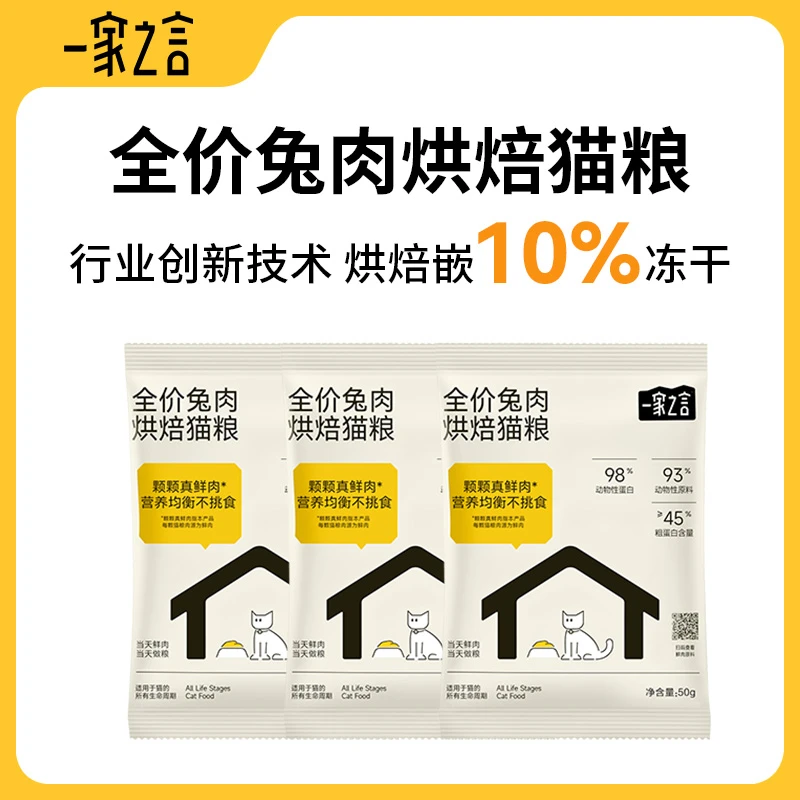 一家之言猫粮试吃冻干夹心低温烘焙鸡肉兔肉猫粮成猫幼猫通用50g*3包