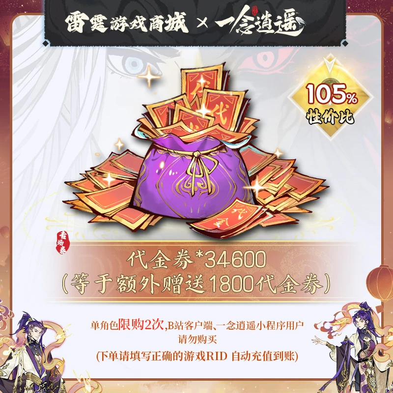 一念逍遥【代金券礼包328】四周年专场
