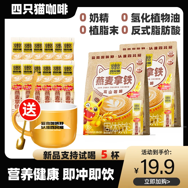 四只猫燕麦拿铁速溶咖啡奶香三合一咖啡粉官方正品云南咖啡