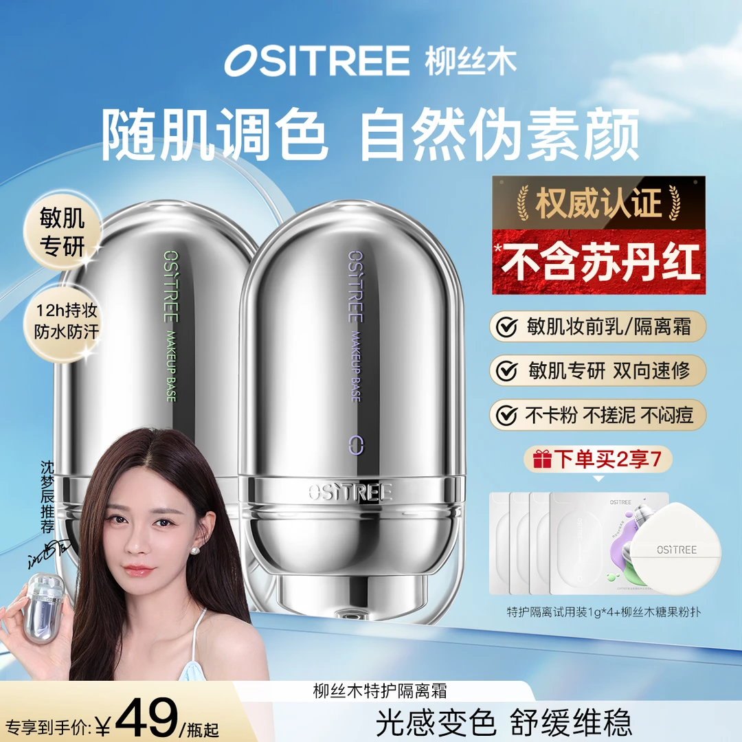 【沈梦辰同款】柳丝木特护隔离霜妆前乳提亮素颜霜粉底遮瑕敏感肌女