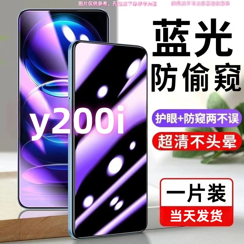 适用vivoy200i防偷窥钢化膜y200i蓝光防窥膜防偷看护眼全屏保护膜