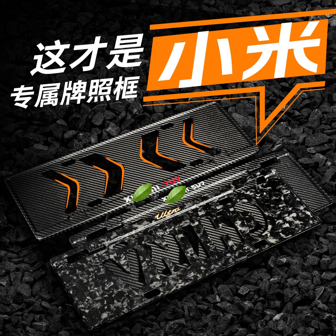 真碳纤维小米Su7YU7ultra车牌保护框牌照架框配件碳纤维改装适配