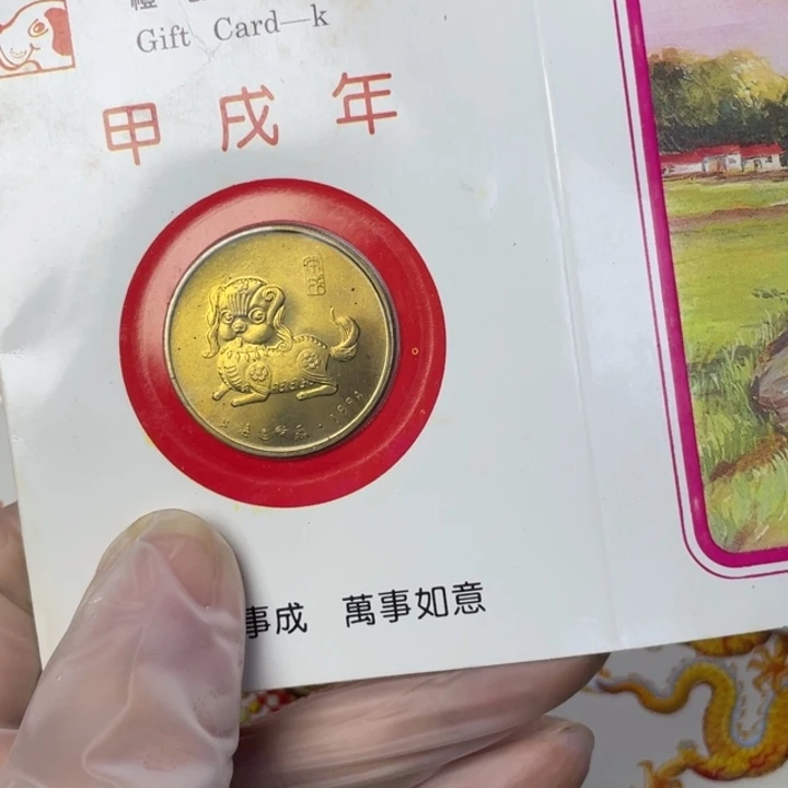 其他普通金属94年生肖狗 微氧化