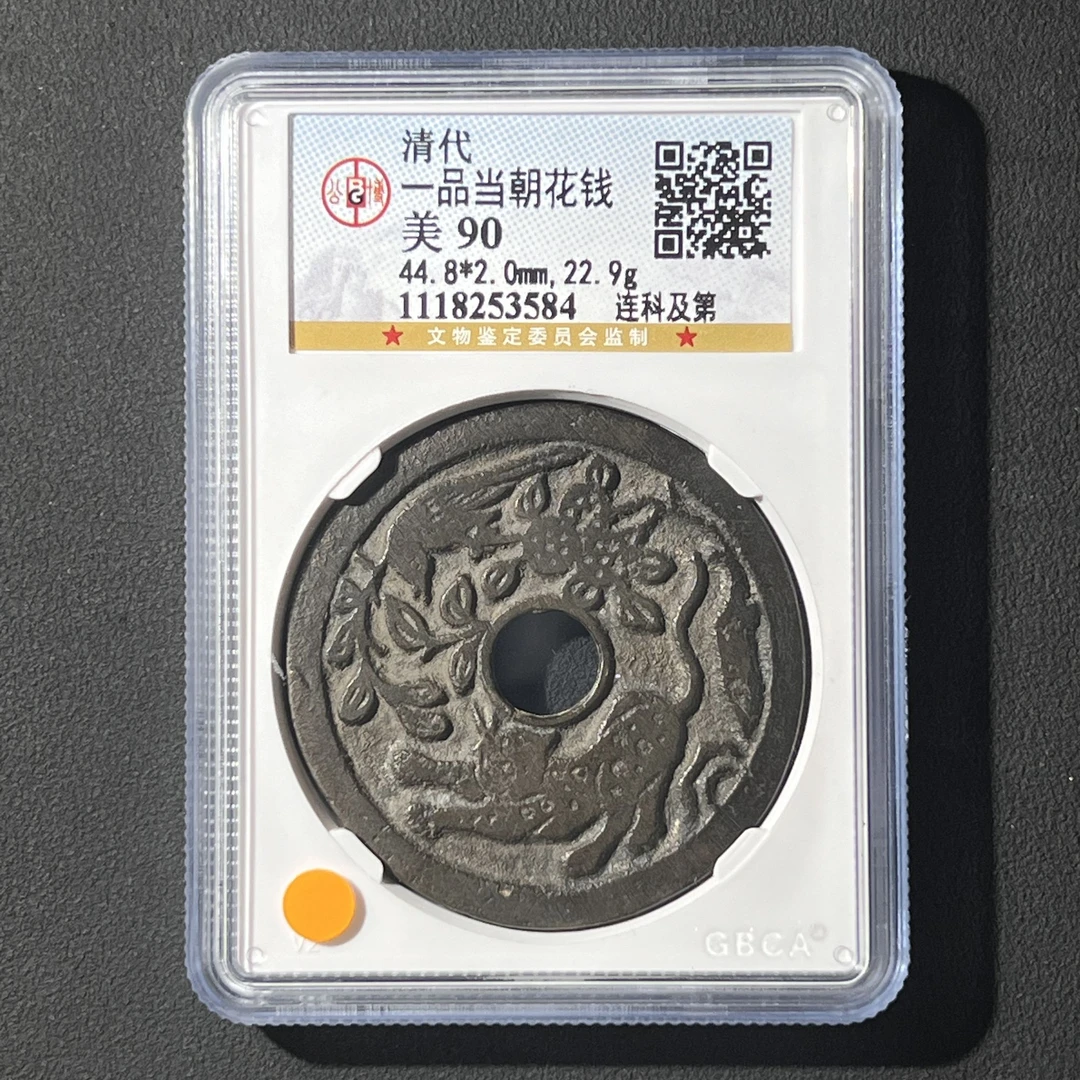 G34 清代 一品当朝花钱 连科及第 公博评级90分 1118253584G