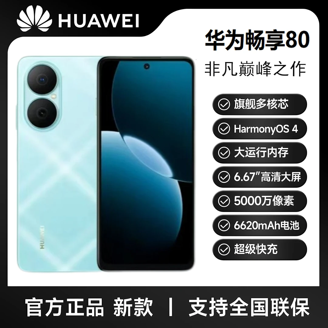 未拆封 Huawei/华为 畅享80 大电池长持久 鸿蒙智能 256G HR 蓝