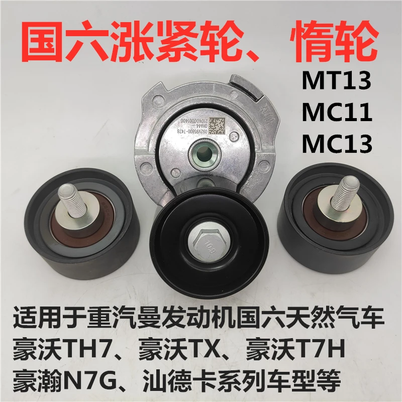 适用重汽原厂豪沃T7H TX 豪瀚N7G汕德卡天然气涨紧轮惰轮皮带压轮