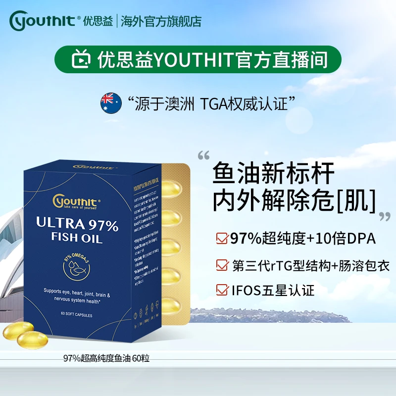 【97超高纯度】Youthit优思益胶囊维生素鱼油omega-25年12月到期