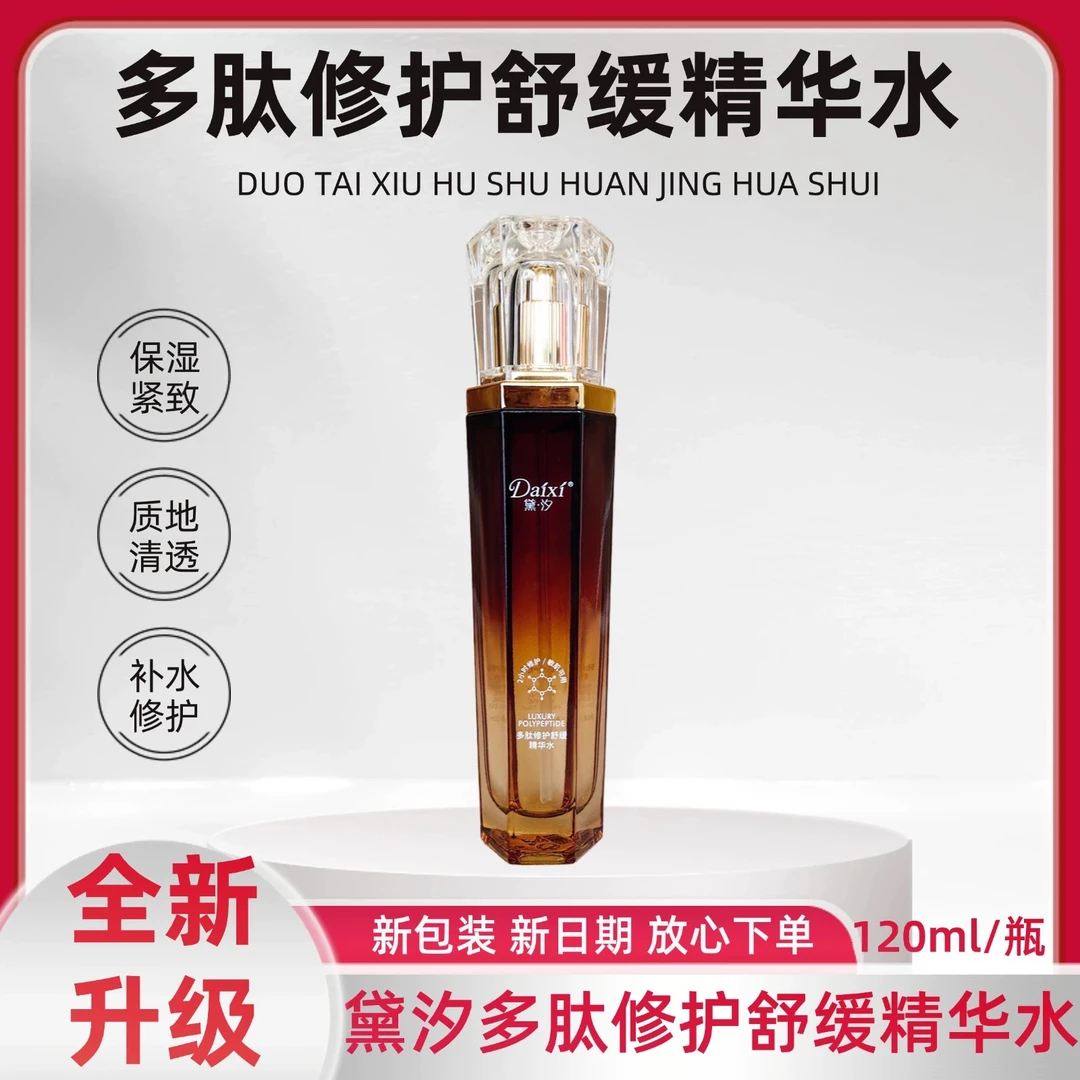 黛·汐多肽紧致修护护肤品精华水养肤补水保湿