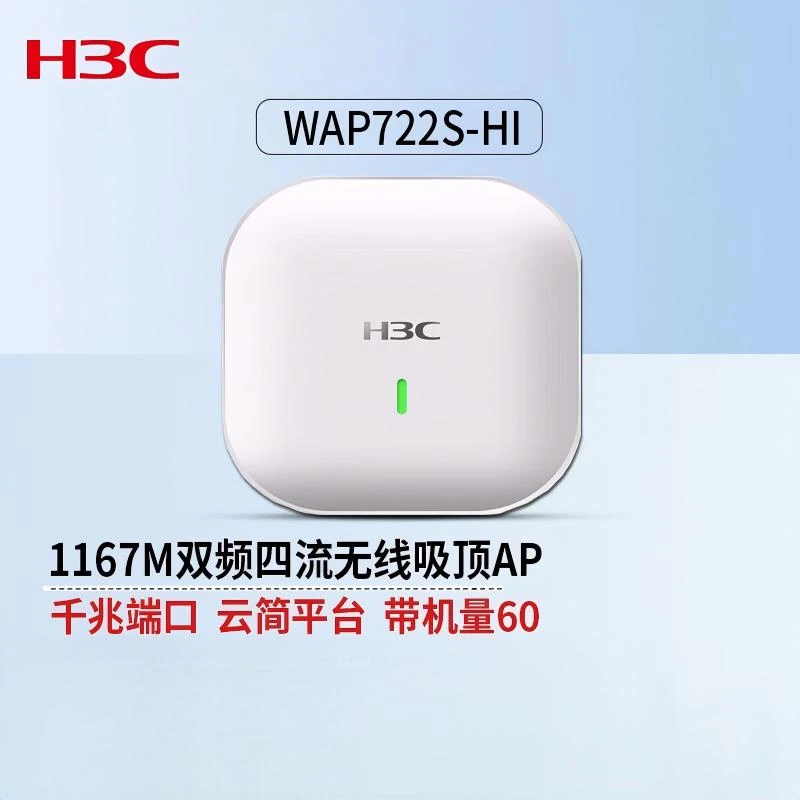 新华三H3C WAP722S-HI 1200M双频四流双千兆室内吸顶式AP