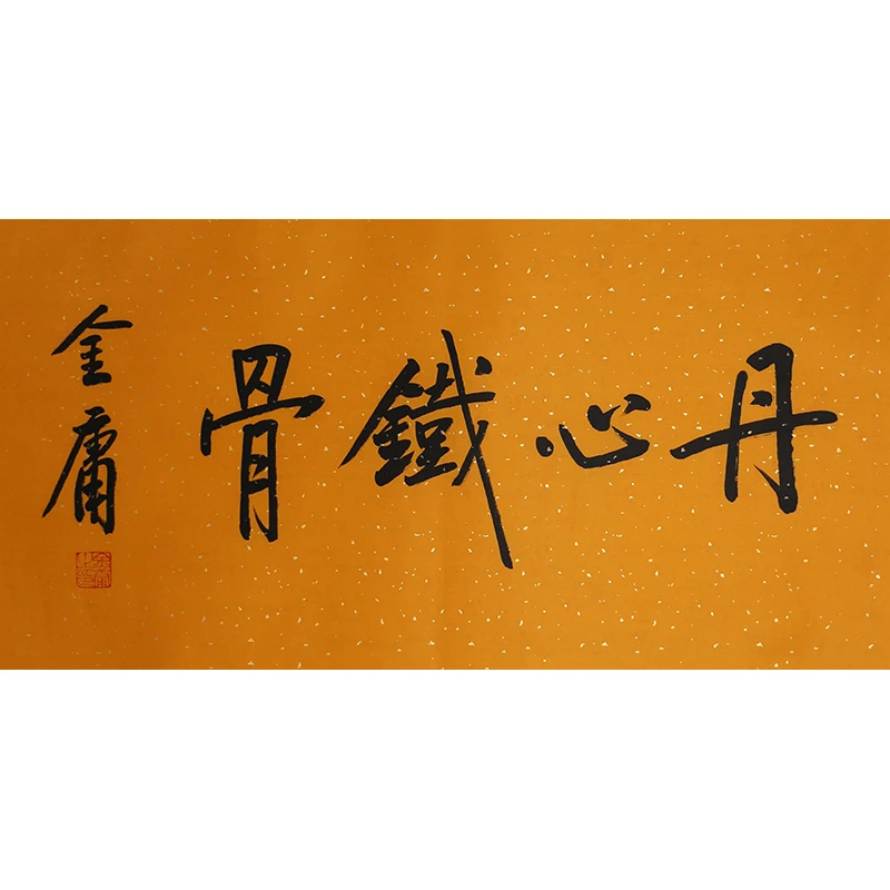 D194 金庸书法软片 34cm×69cm