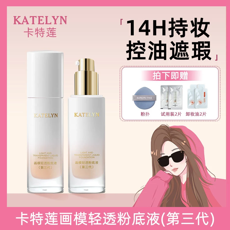 卡特莲画模三代粉底液遮瑕持久油皮不脱妆干皮不卡粉无暇奶油肌nn