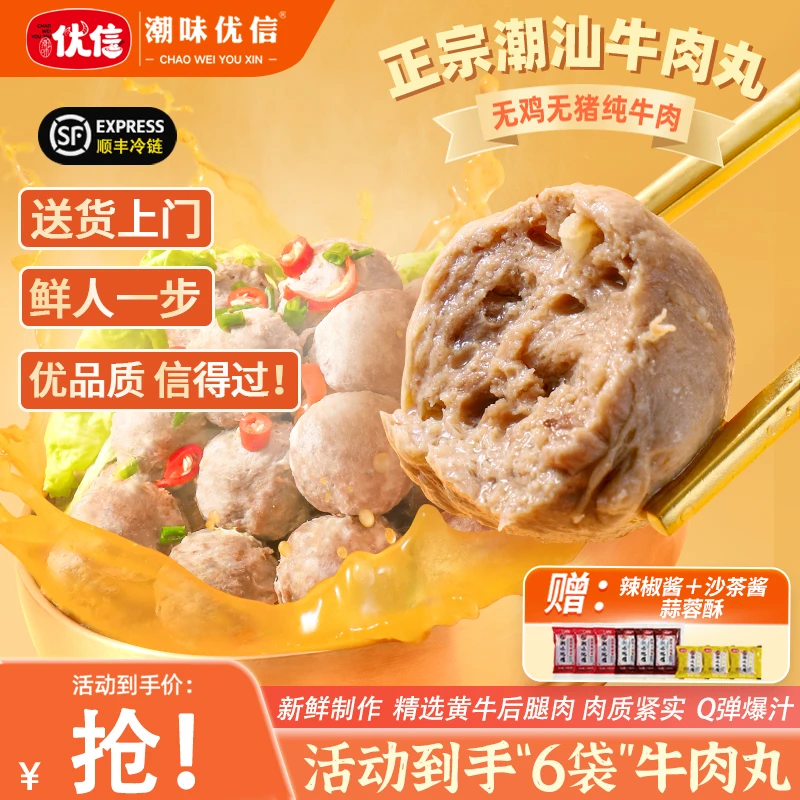 【粉丝专享】潮味优信正宗潮汕手工纯牛肉丸Q弹牛筋丸新鲜火锅食材