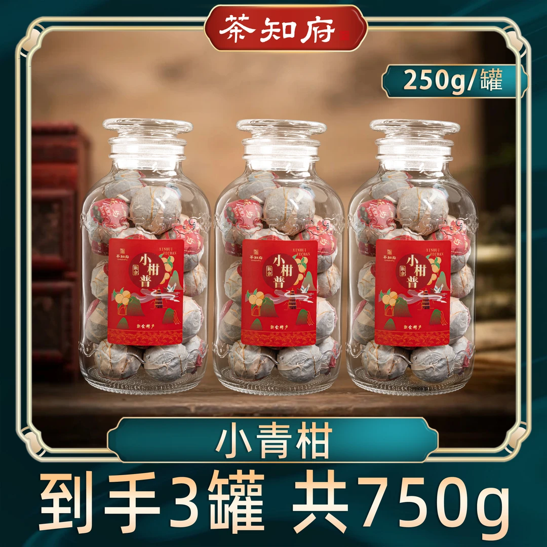 【茶知府】新会小柑普 支持试喝 250g/罐