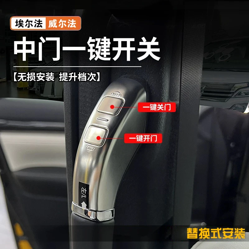 适用于30-40系埃尔法/威尔法/LM中门便捷一键开关自动