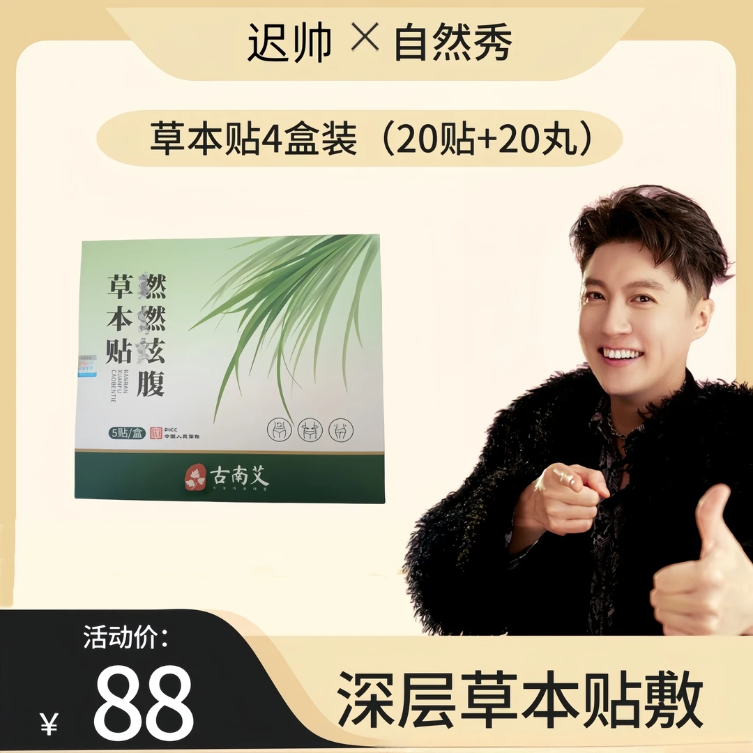 【迟帅专属】爆款山野草本贴草本植萃男女适用便携家用炫腹贴草本贴