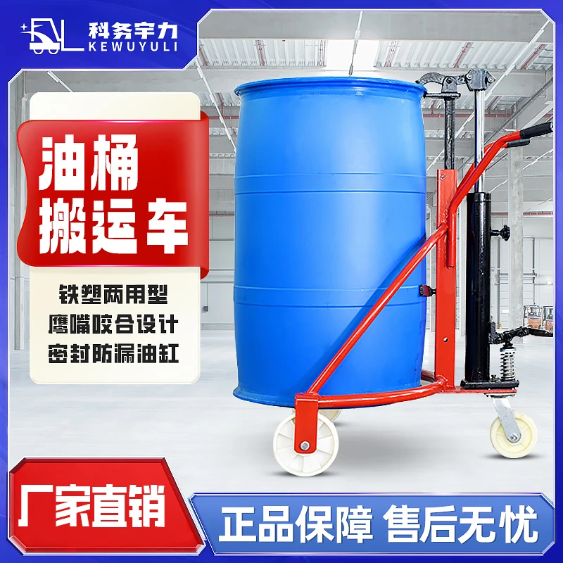 科务宇力咬嘴手动液压油桶搬运车圆桶铁桶塑料桶装卸车手推车