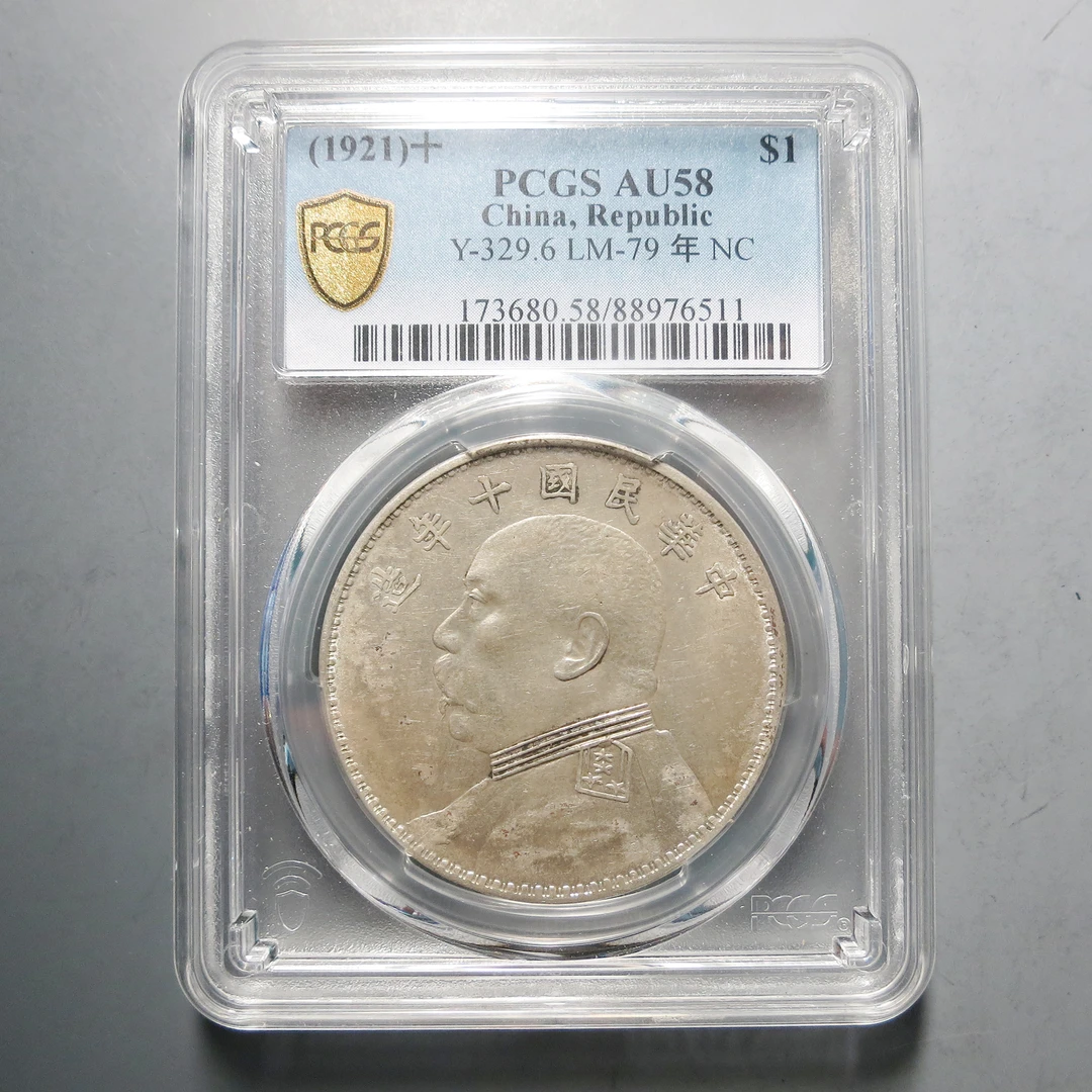 PCGS AU58 民国十年袁像壹圆6511