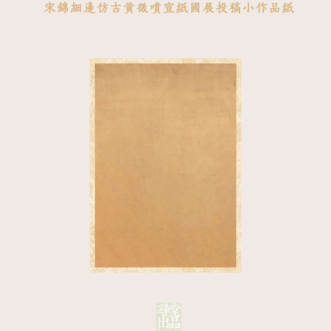 寻堂宋锦仿古黄半生熟宣微喷小作品纸宣纸国展拼接纸书法创作写经