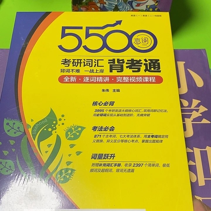 550考研词汇背考通