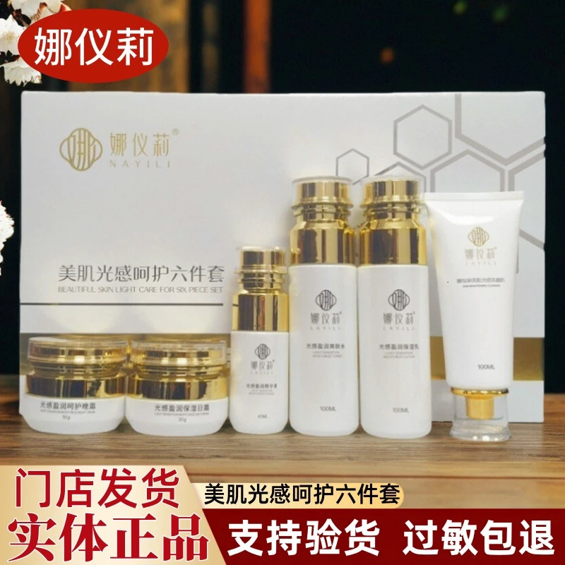 娜仪莉美肌光感呵护六件套护肤品补水保湿黄黑皮五六合一专柜正品