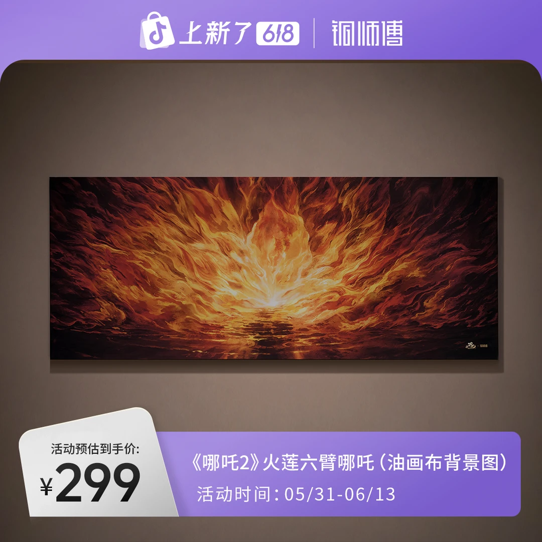 铜师傅《哪吒之魔童闹海》正版授权 火莲六臂哪吒（油画布背景图）