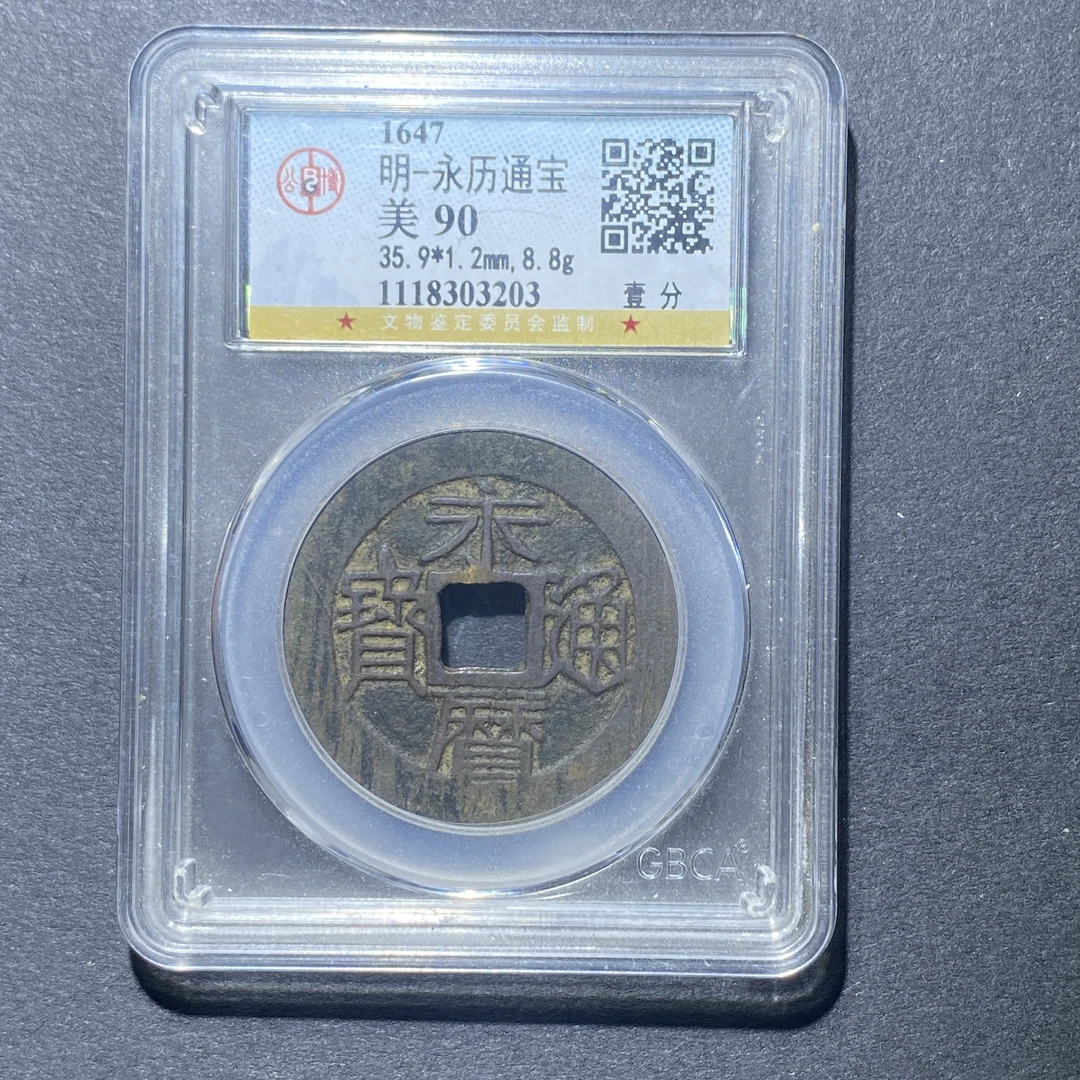 X922-72永历通宝3203--